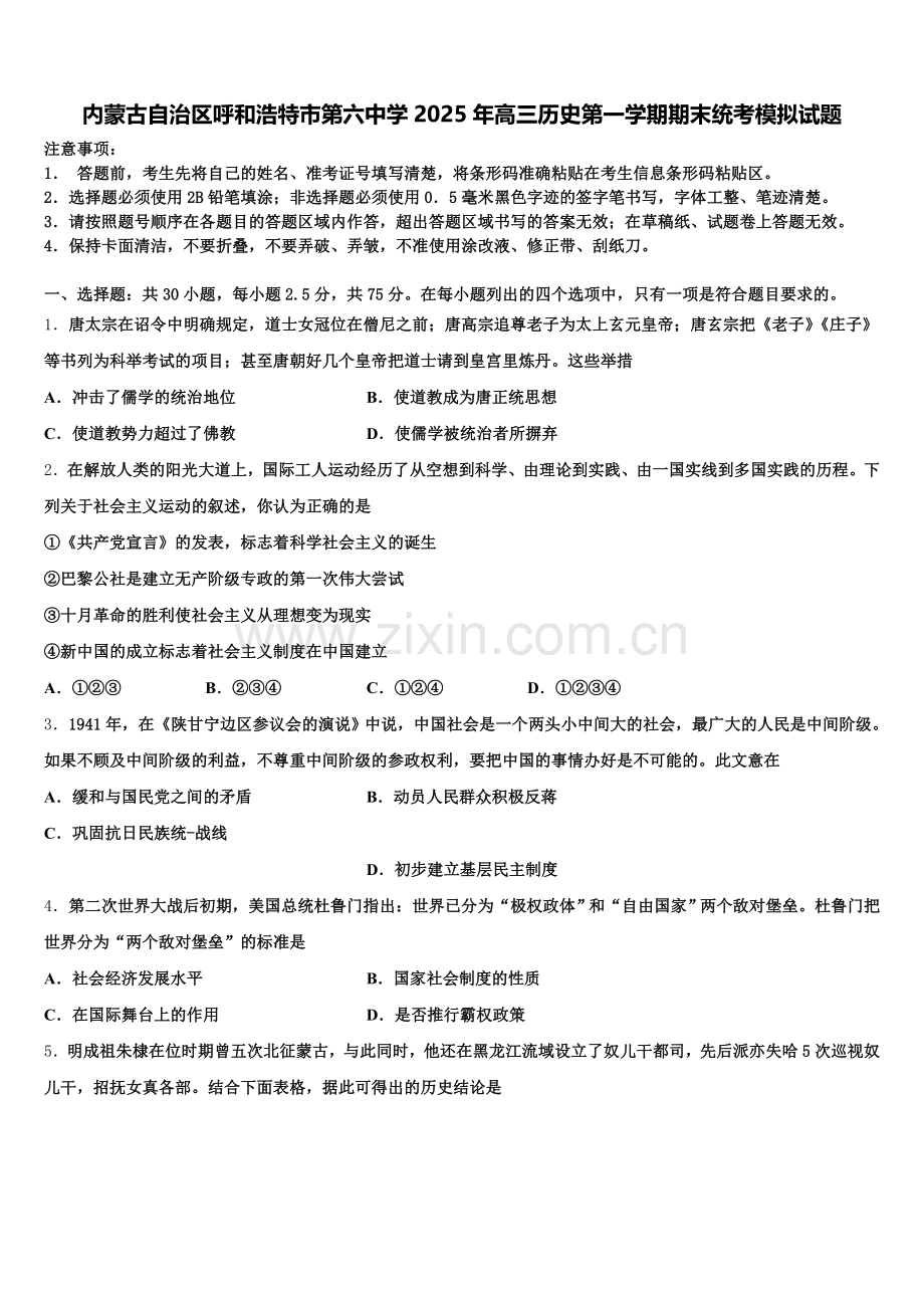 内蒙古自治区呼和浩特市第六中学2025年高三历史第一学期期末统考模拟试题.doc_第1页