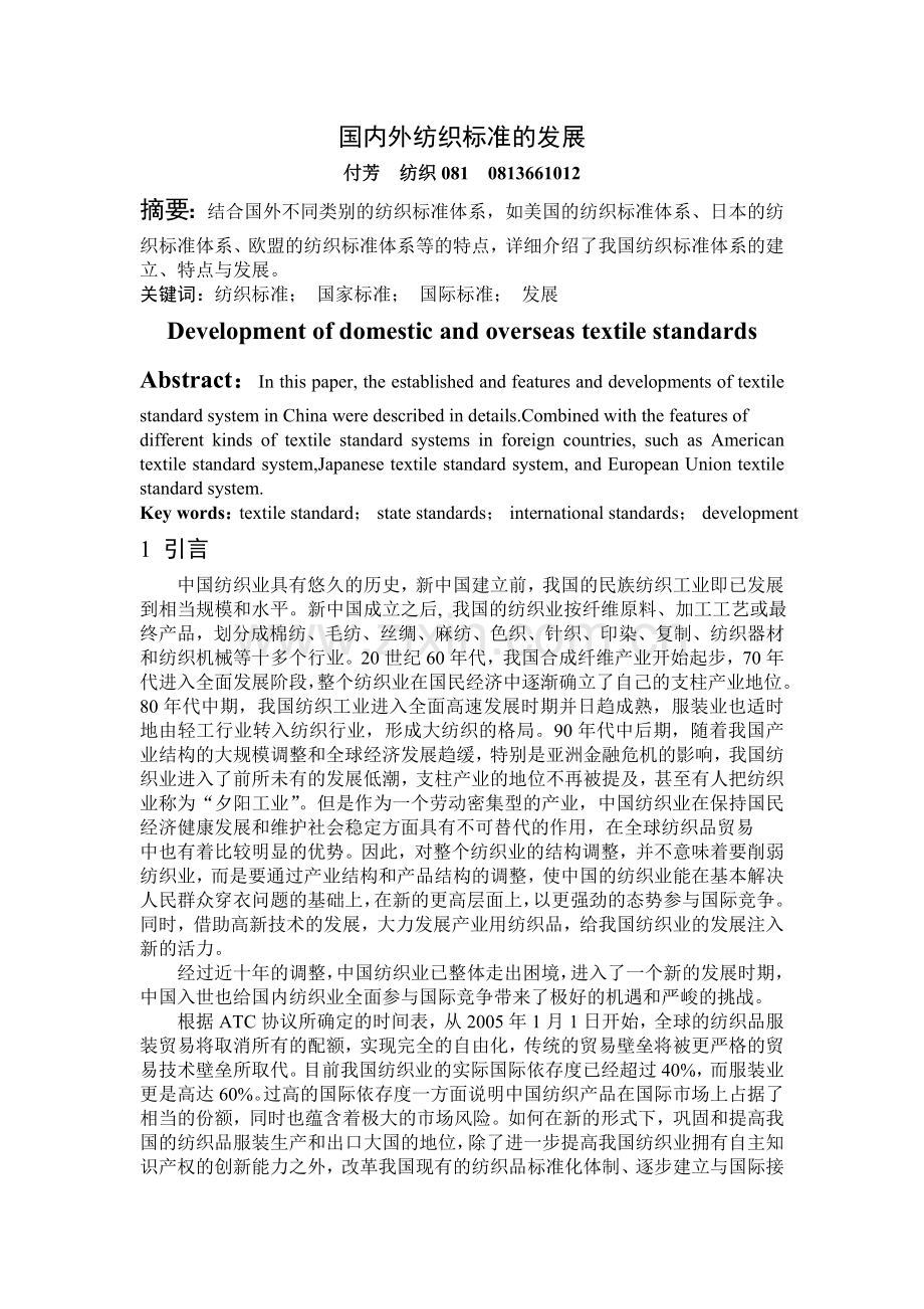 国内外纺织标准的发展.doc_第1页