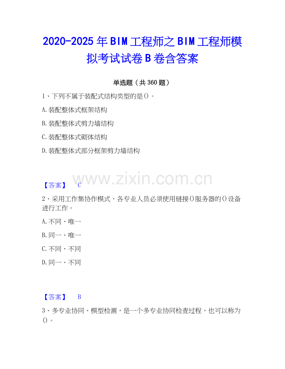 2020-2025年BIM工程师之BIM工程师模拟考试试卷B卷含答案.docx_第1页