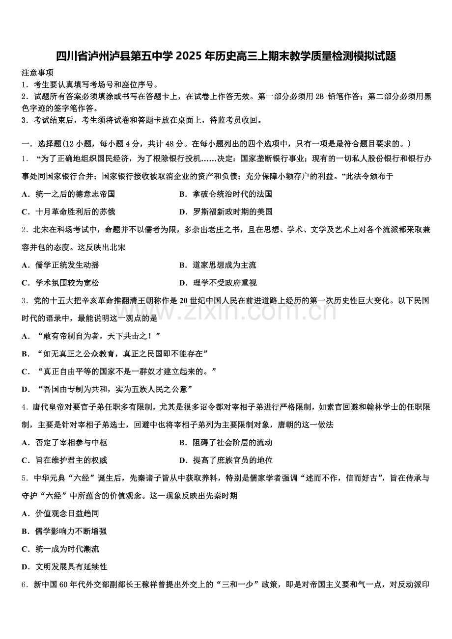 四川省泸州泸县第五中学2025年历史高三上期末教学质量检测模拟试题.doc_第1页