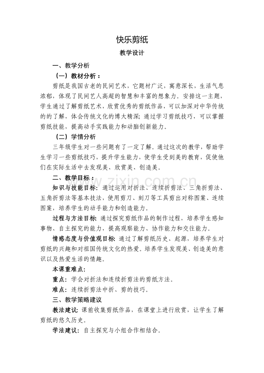 快乐剪纸综合实践.doc_第1页