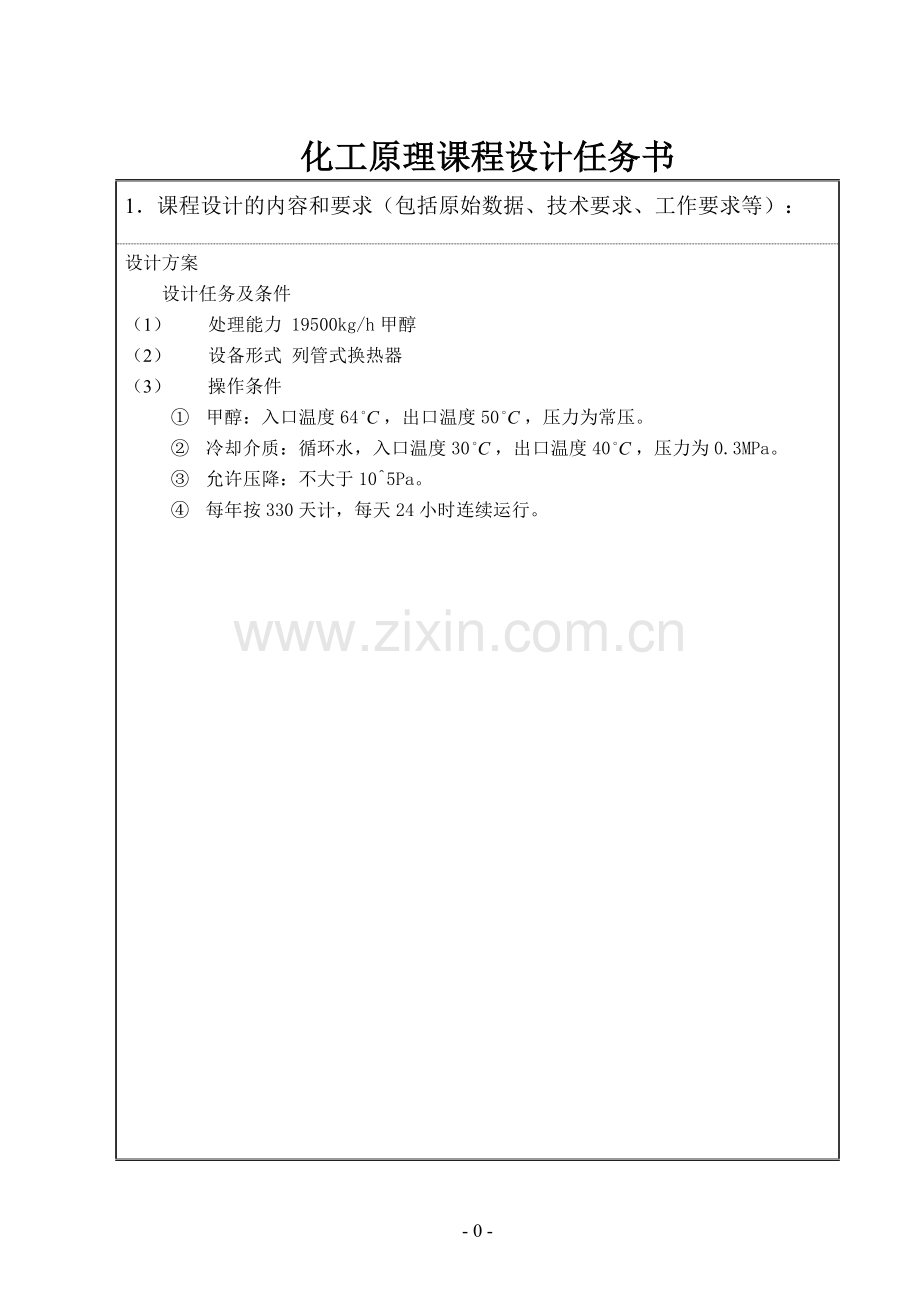 化工原理-甲醇冷却器设计.doc_第1页