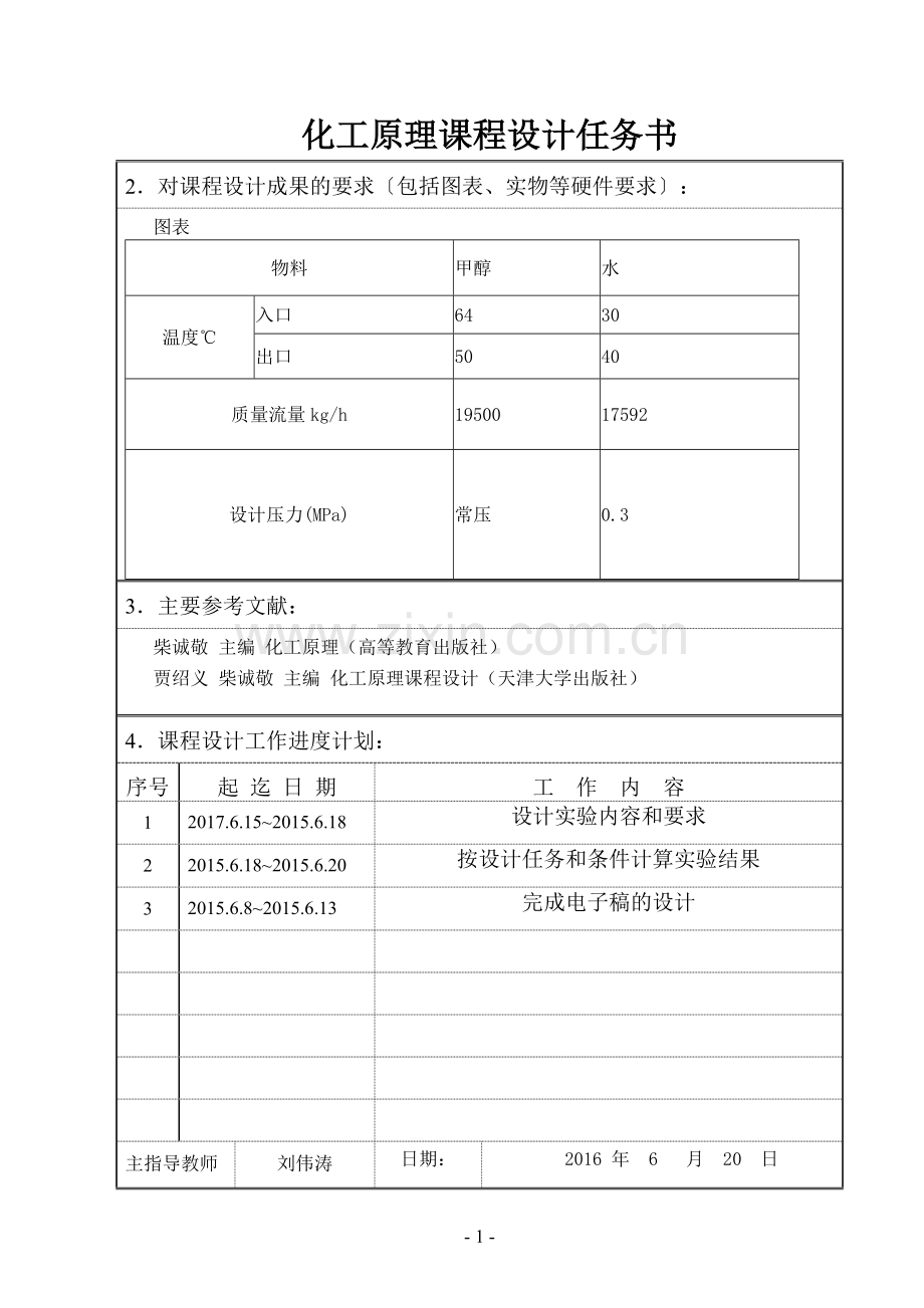 化工原理-甲醇冷却器设计.doc_第2页