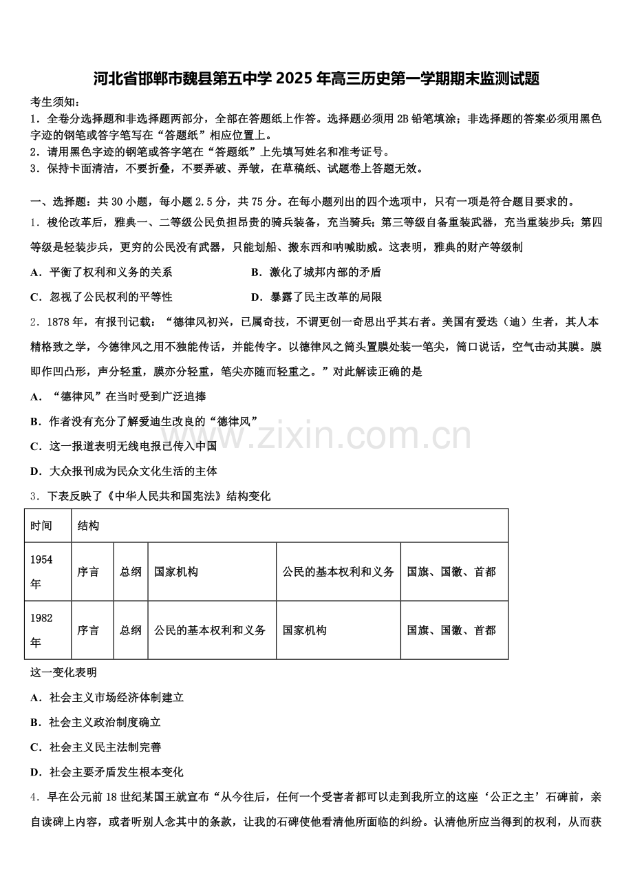 河北省邯郸市魏县第五中学2025年高三历史第一学期期末监测试题.doc_第1页