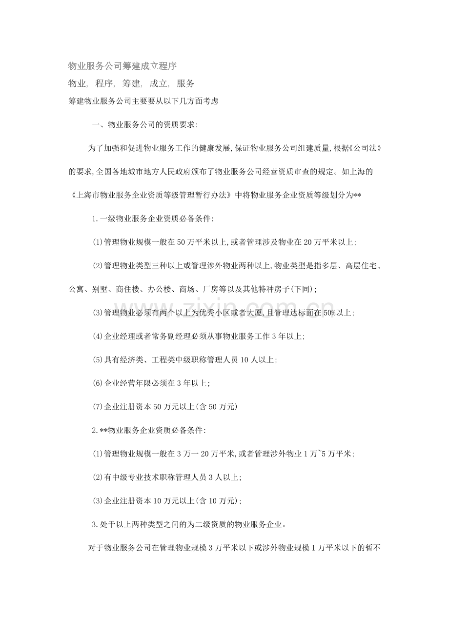 物业服务公司筹建成立程序.doc_第1页