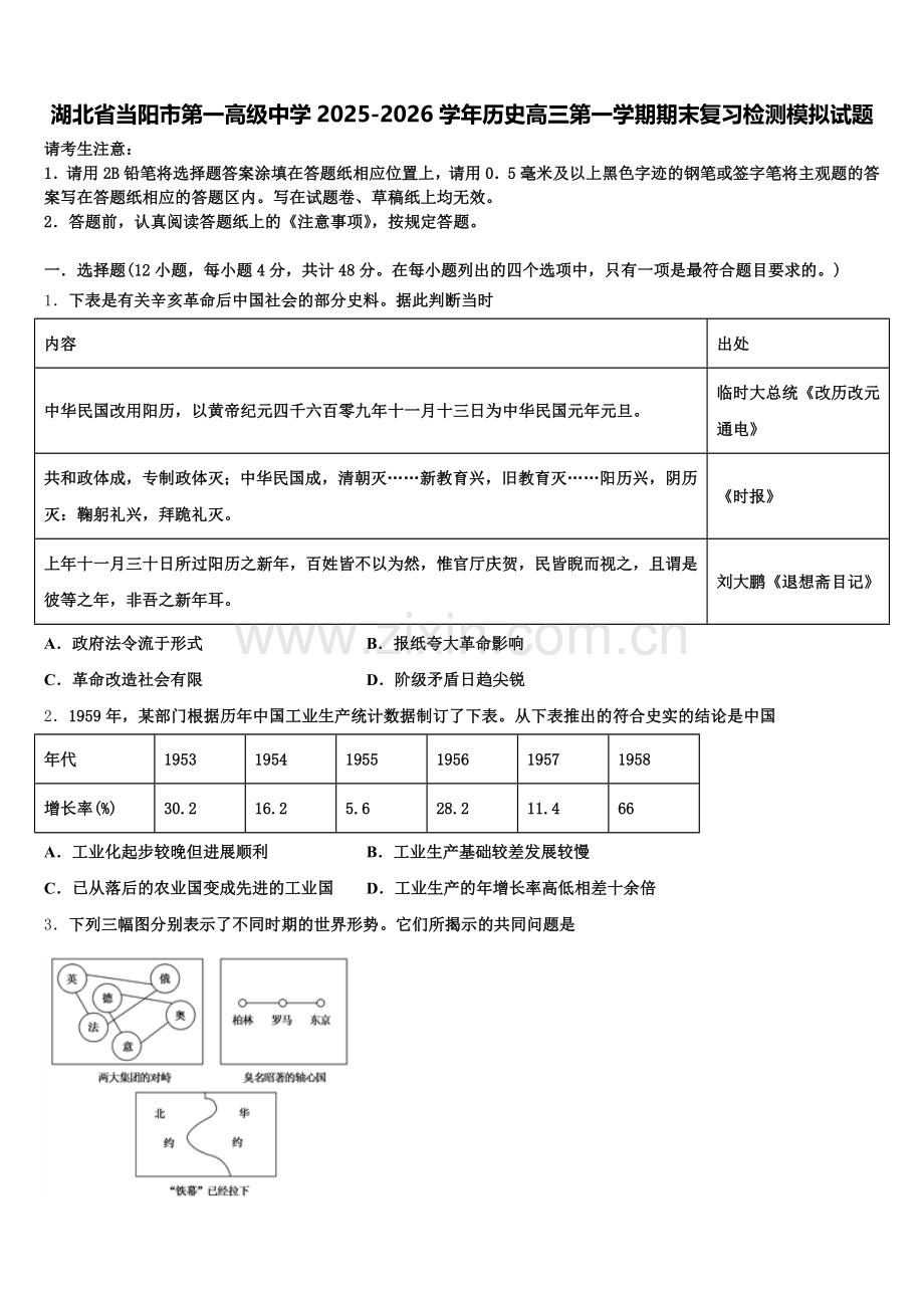 湖北省当阳市第一高级中学2025-2026学年历史高三第一学期期末复习检测模拟试题.doc_第1页