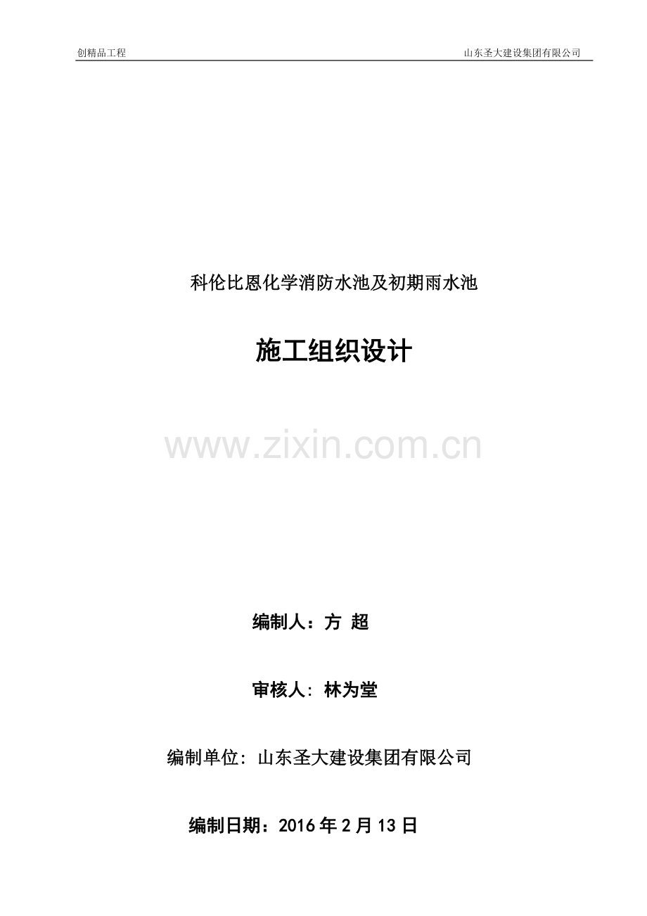 消防废水池施工组织设计.doc_第1页