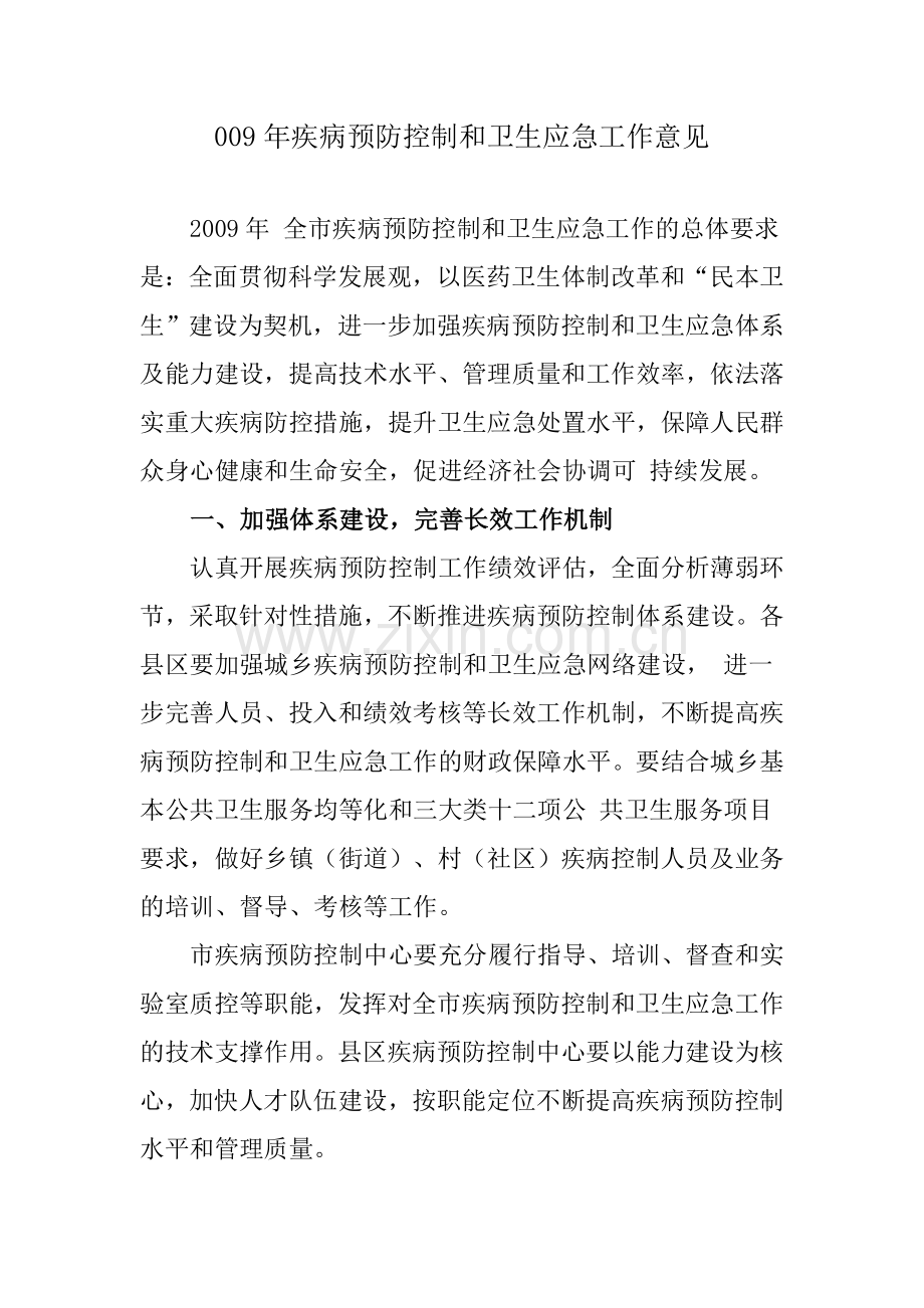 湖州2009年疾病预防控制和卫生应急工作意见.doc_第1页