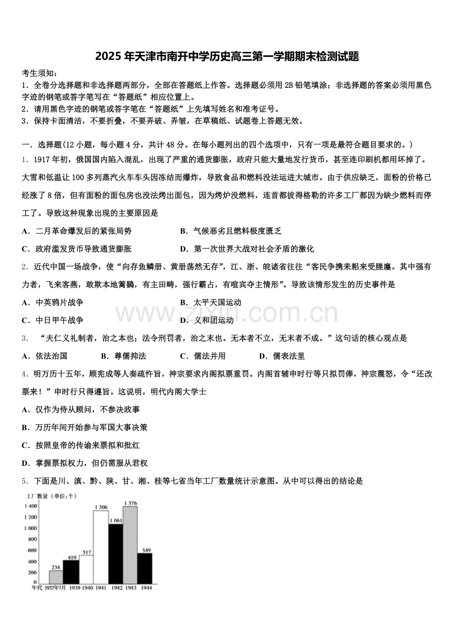 2025年天津市南开中学历史高三第一学期期末检测试题.doc_第1页
