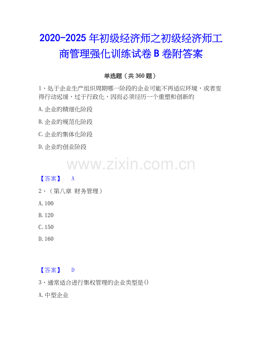 2020-2025年初级经济师之初级经济师工商管理强化训练试卷B卷附答案.docx_第1页