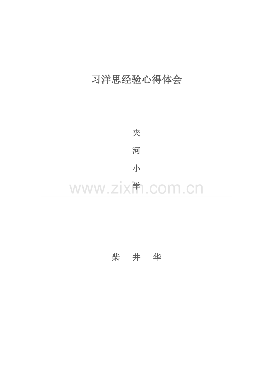 习洋思经验心得体会.doc_第1页