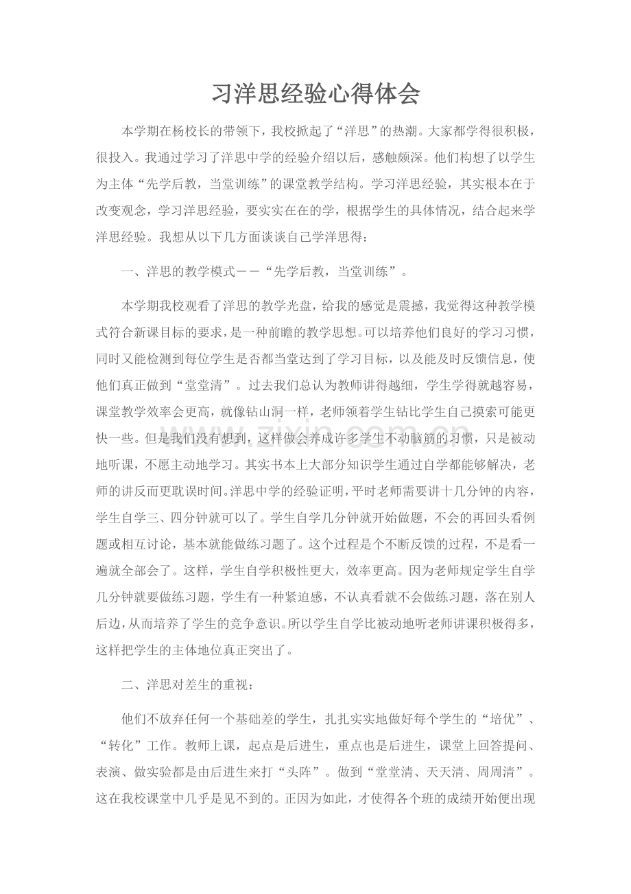 习洋思经验心得体会.doc_第2页