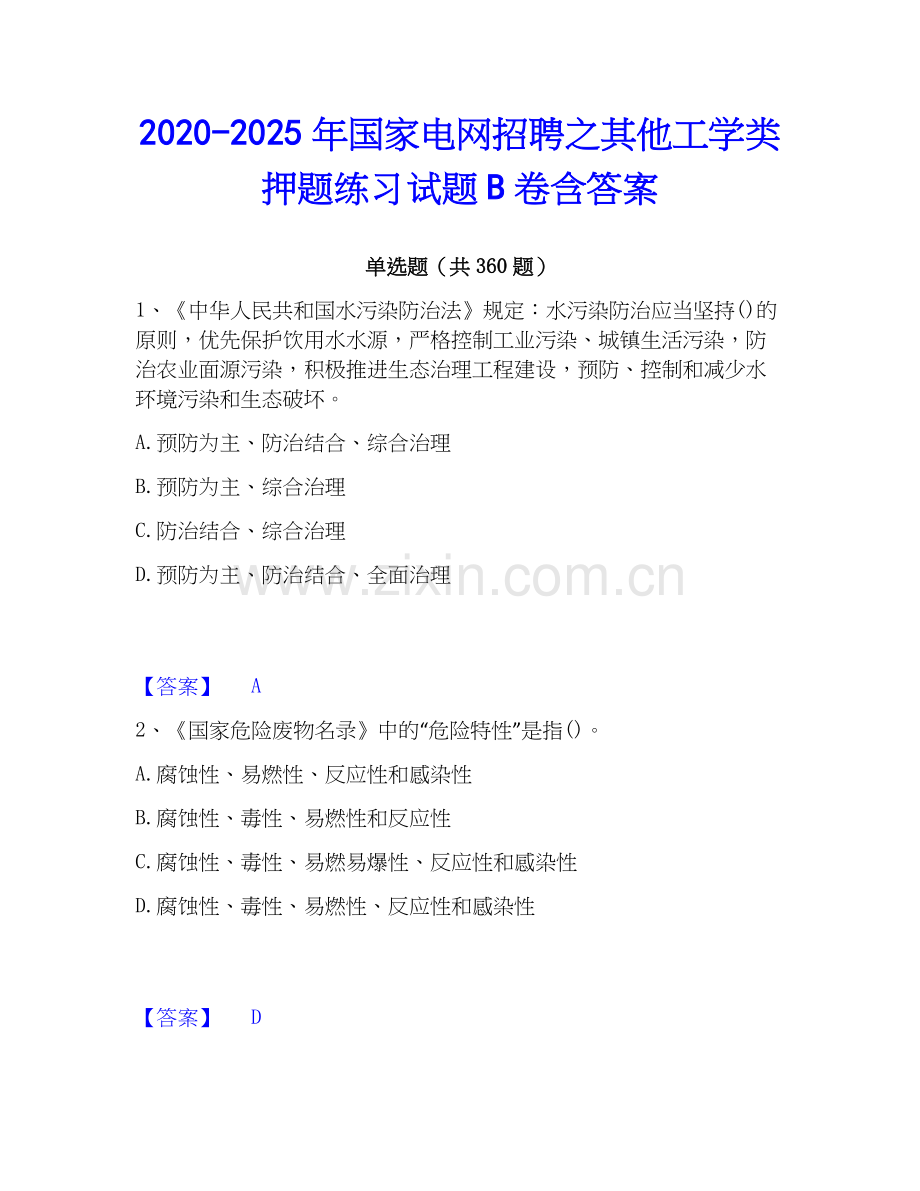 2020-2025年国家电网招聘之其他工学类押题练习试题B卷含答案.docx_第1页