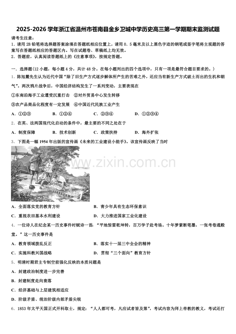 2025-2026学年浙江省温州市苍南县金乡卫城中学历史高三第一学期期末监测试题.doc_第1页