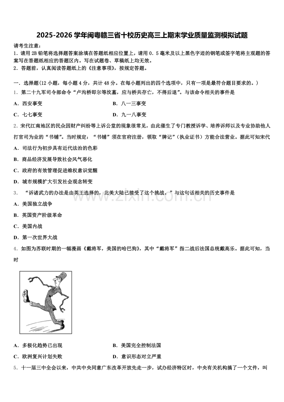 2025-2026学年闽粤赣三省十校历史高三上期末学业质量监测模拟试题.doc_第1页