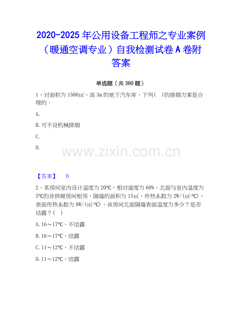 2020-2025年公用设备工程师之专业案例（暖通空调专业）自我检测试卷A卷附答案.docx_第1页