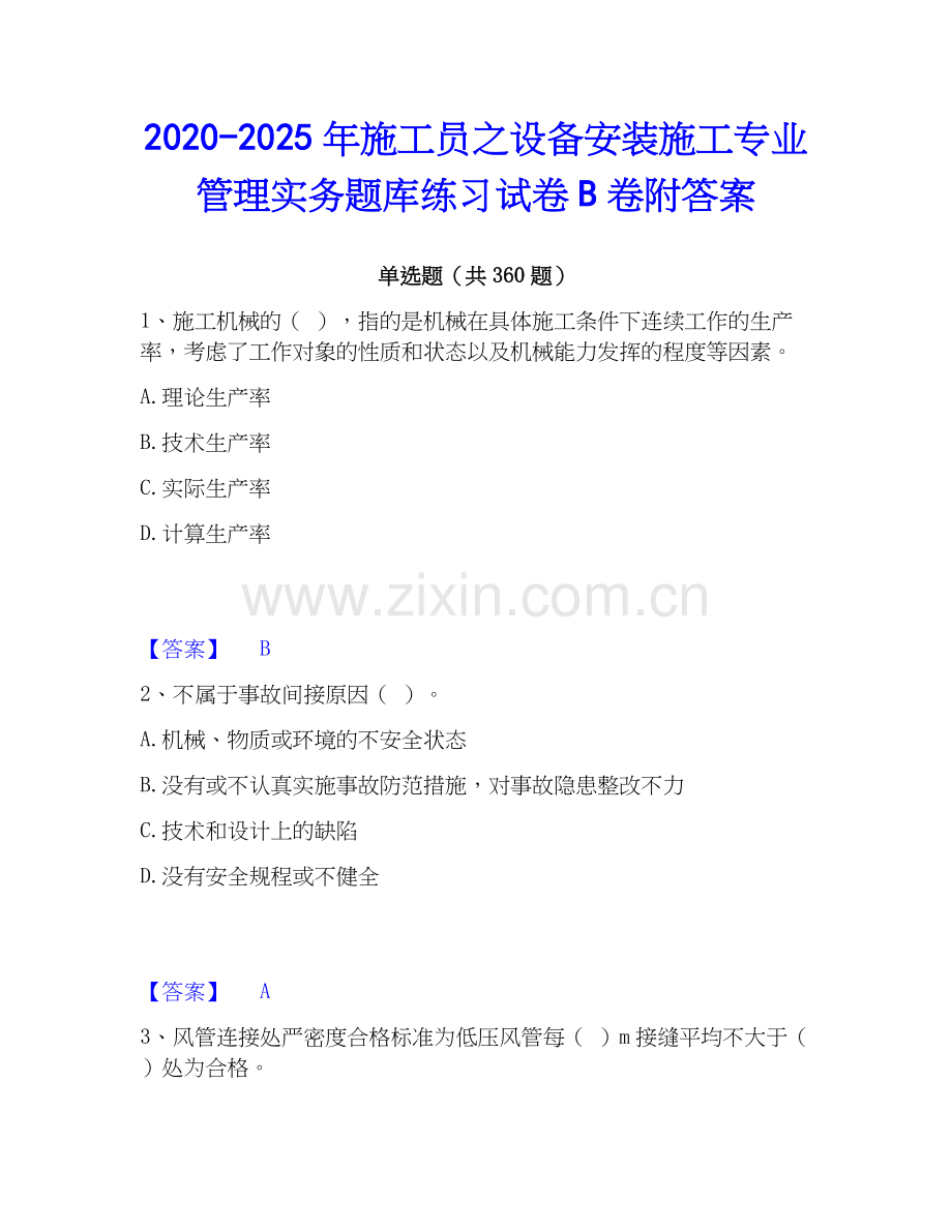 2020-2025年施工员之设备安装施工专业管理实务题库练习试卷B卷附答案.docx_第1页