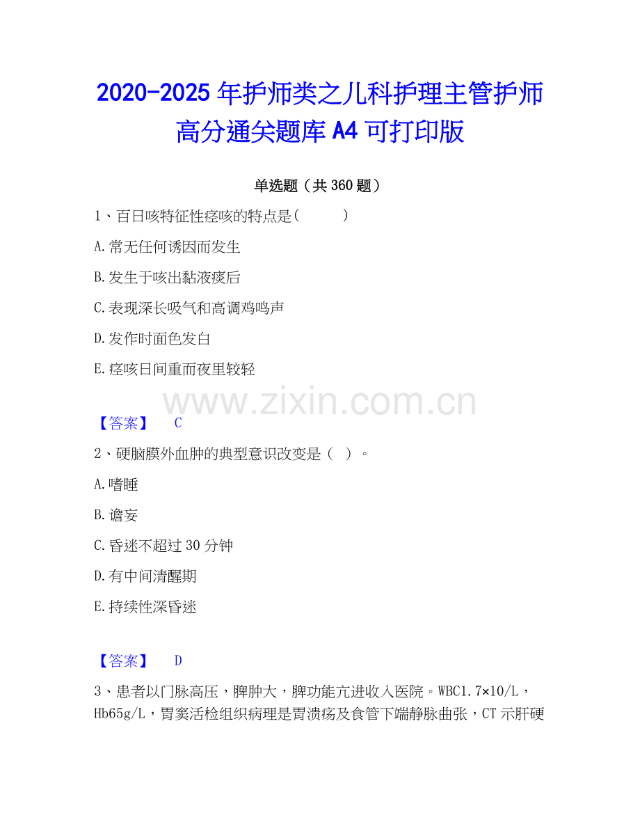 2020-2025年护师类之儿科护理主管护师高分通关题库A4可打印版.docx_第1页