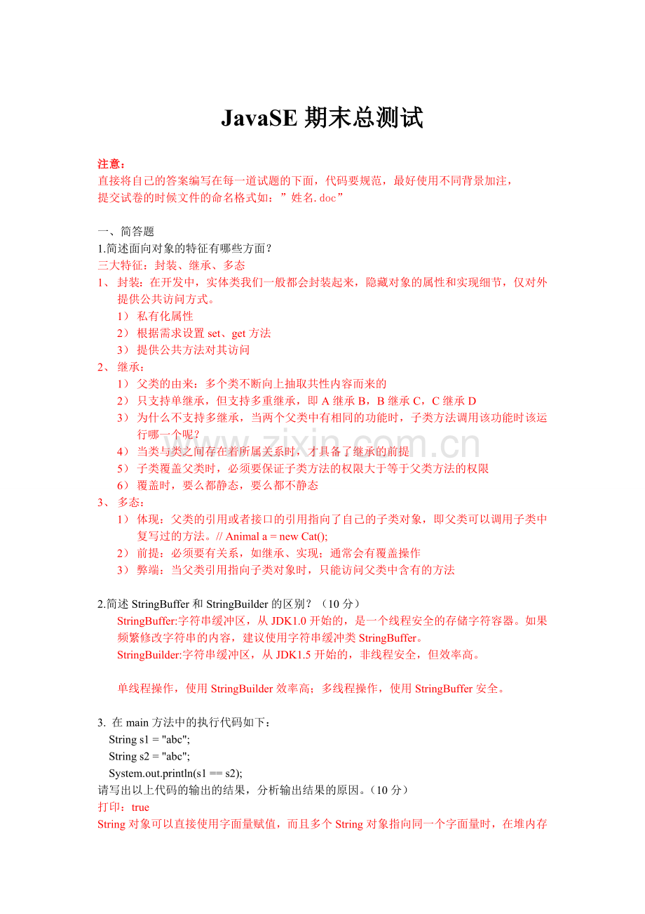 JavaSE期末总测试题.doc_第1页