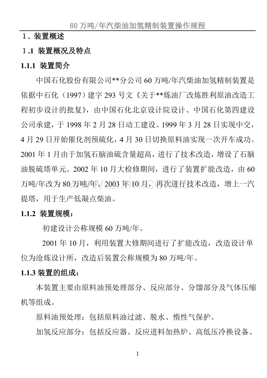80万加氢操作规程.doc_第1页