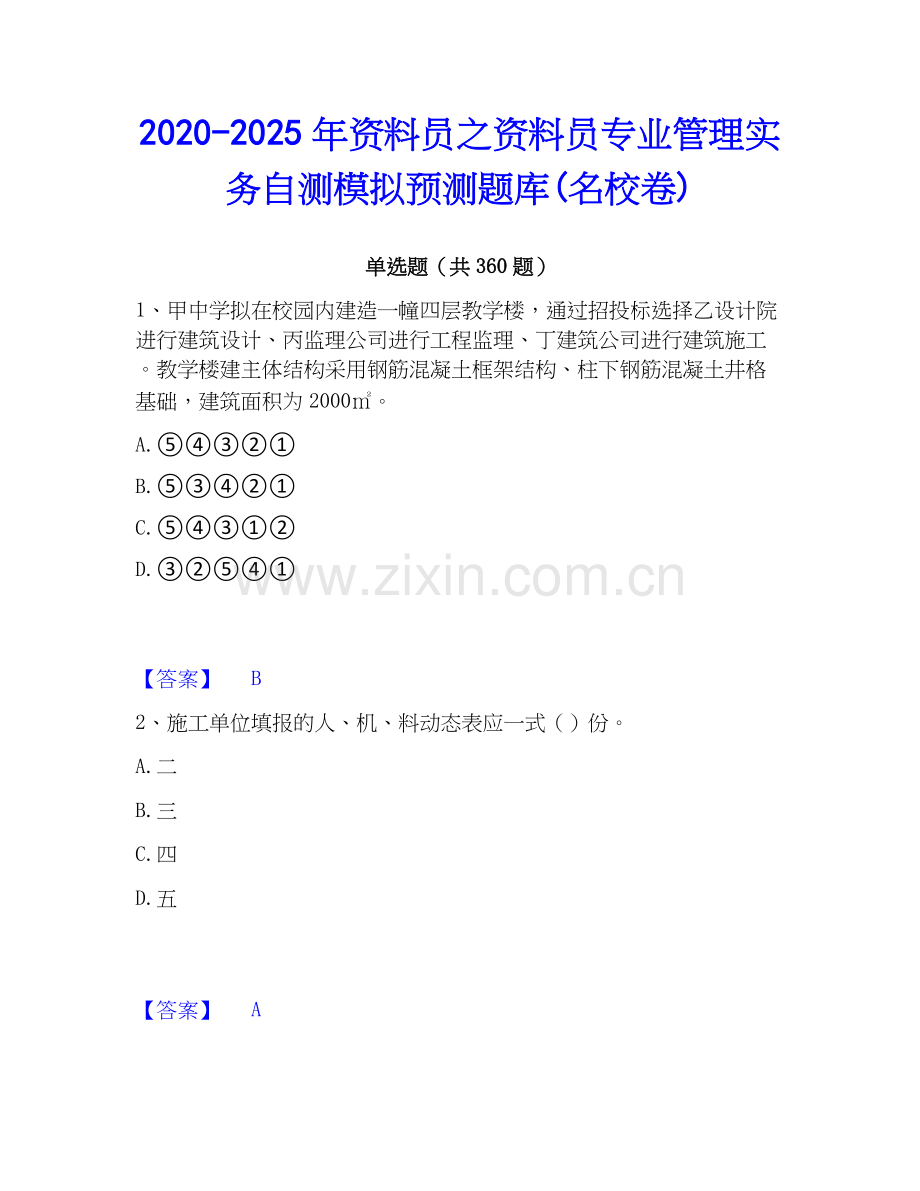 2020-2025年资料员之资料员专业管理实务自测模拟预测题库(名校卷).docx_第1页