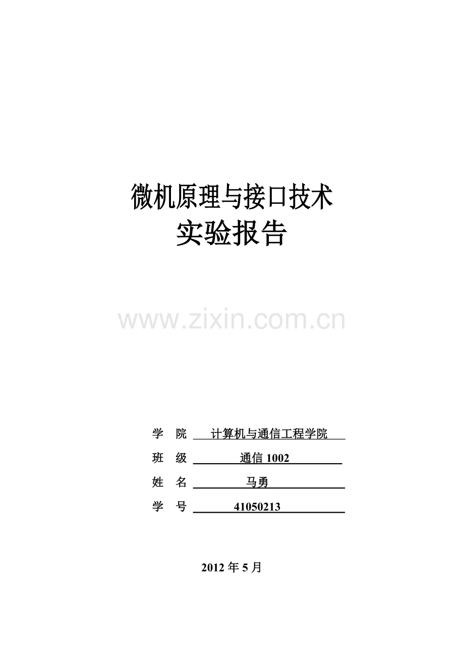 微机接口实验-北京科技大学.doc_第1页