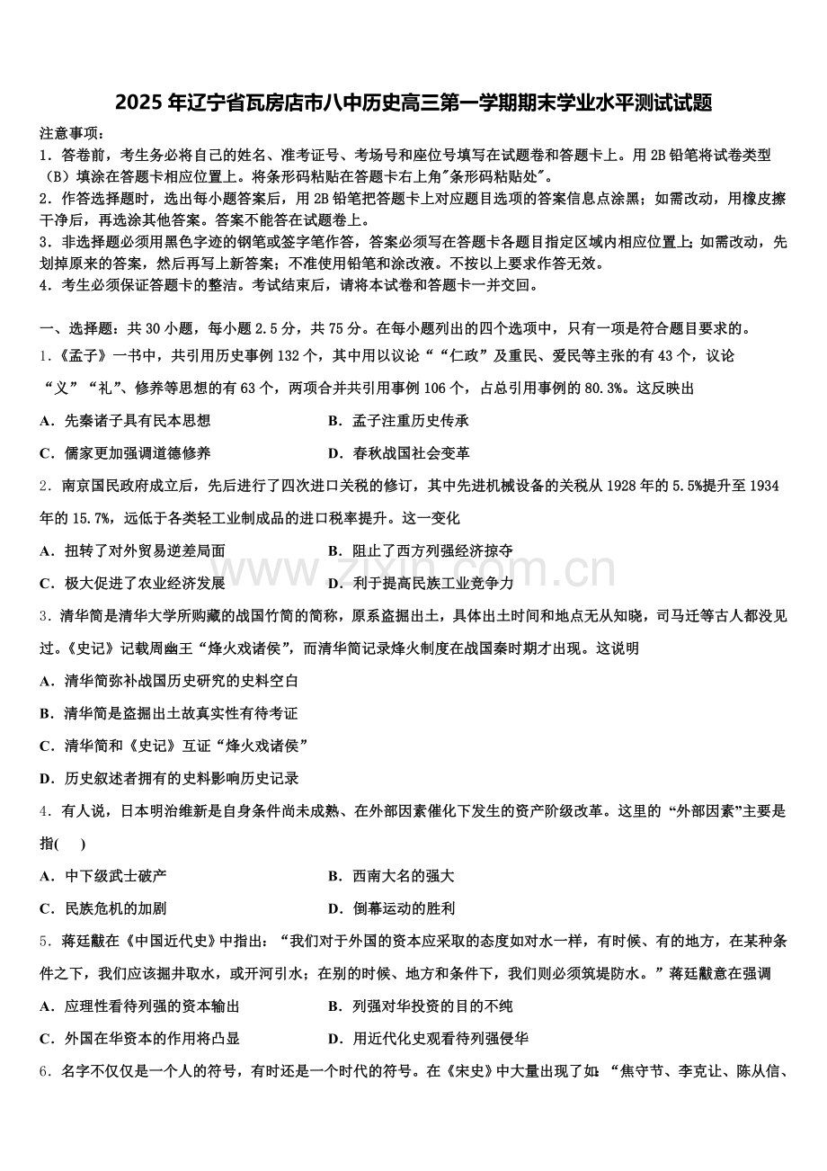 2025年辽宁省瓦房店市八中历史高三第一学期期末学业水平测试试题.doc_第1页