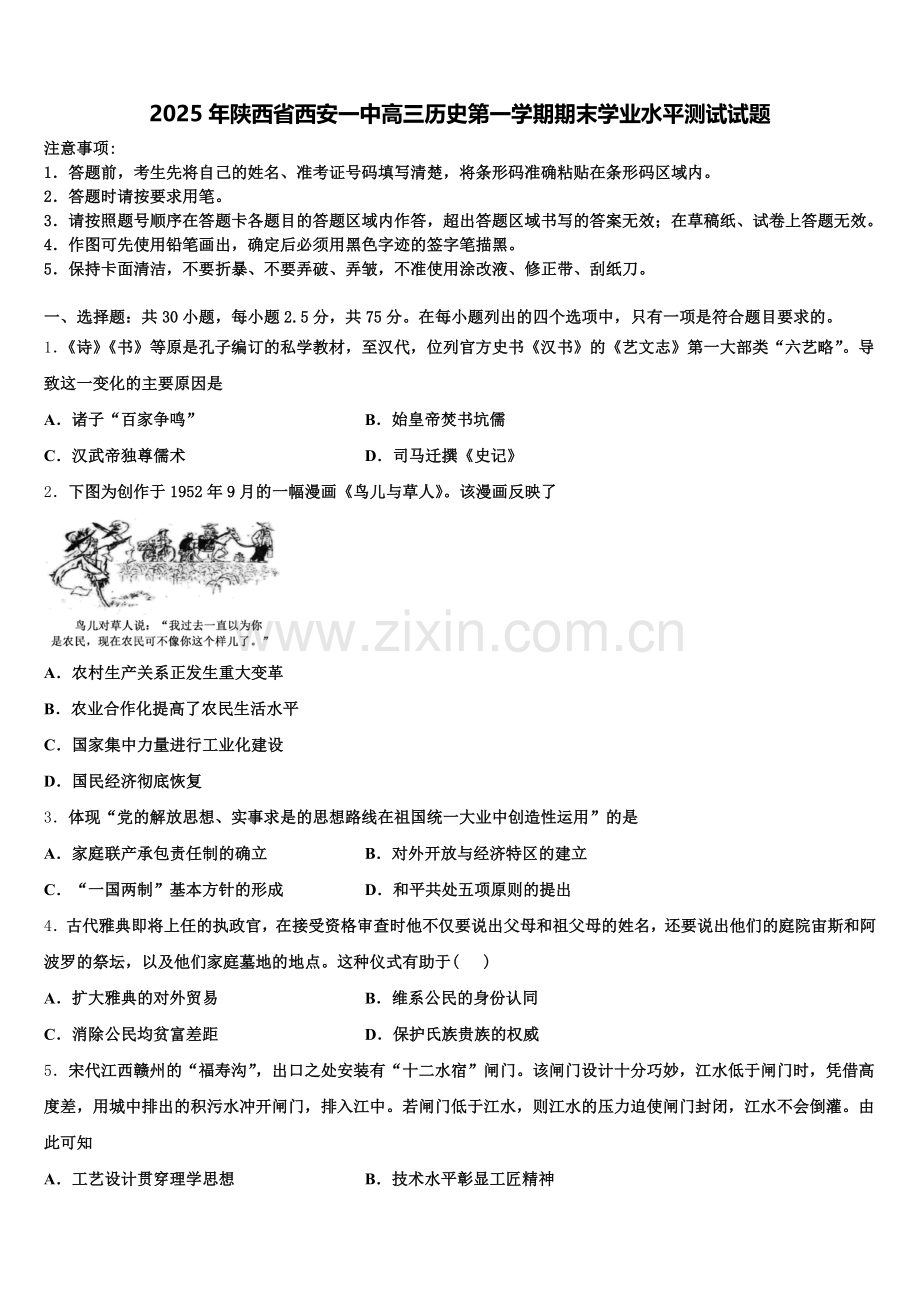 2025年陕西省西安一中高三历史第一学期期末学业水平测试试题.doc_第1页