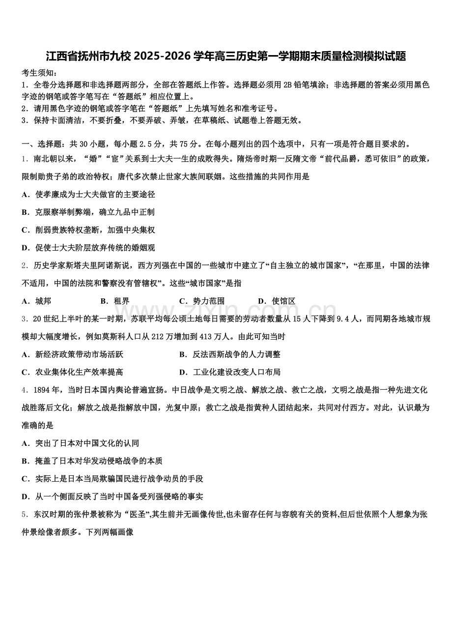 江西省抚州市九校2025-2026学年高三历史第一学期期末质量检测模拟试题.doc_第1页