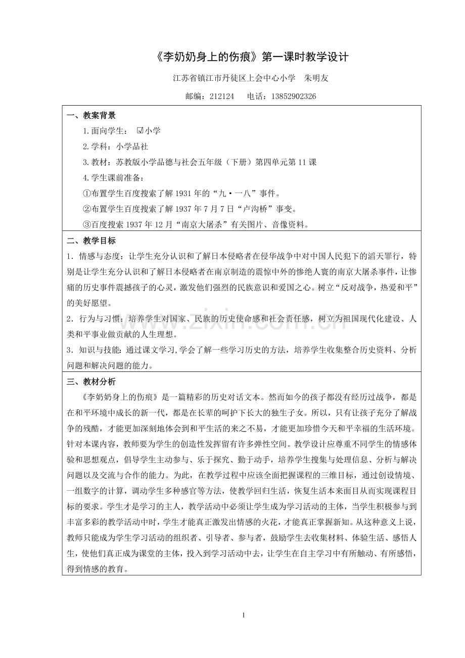 《李奶奶身上的伤痕》教学设计.doc_第1页