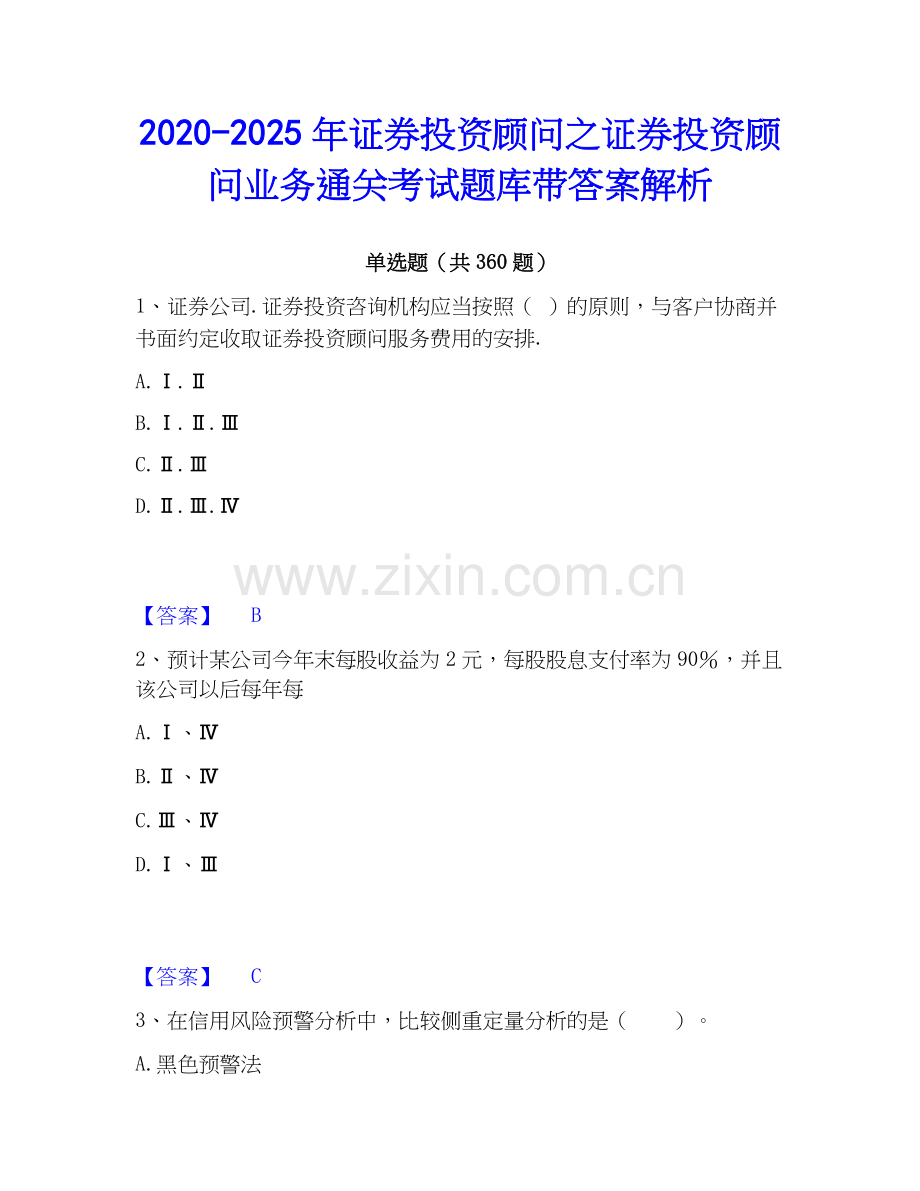 2020-2025年证券投资顾问之证券投资顾问业务通关考试题库带答案解析.docx_第1页