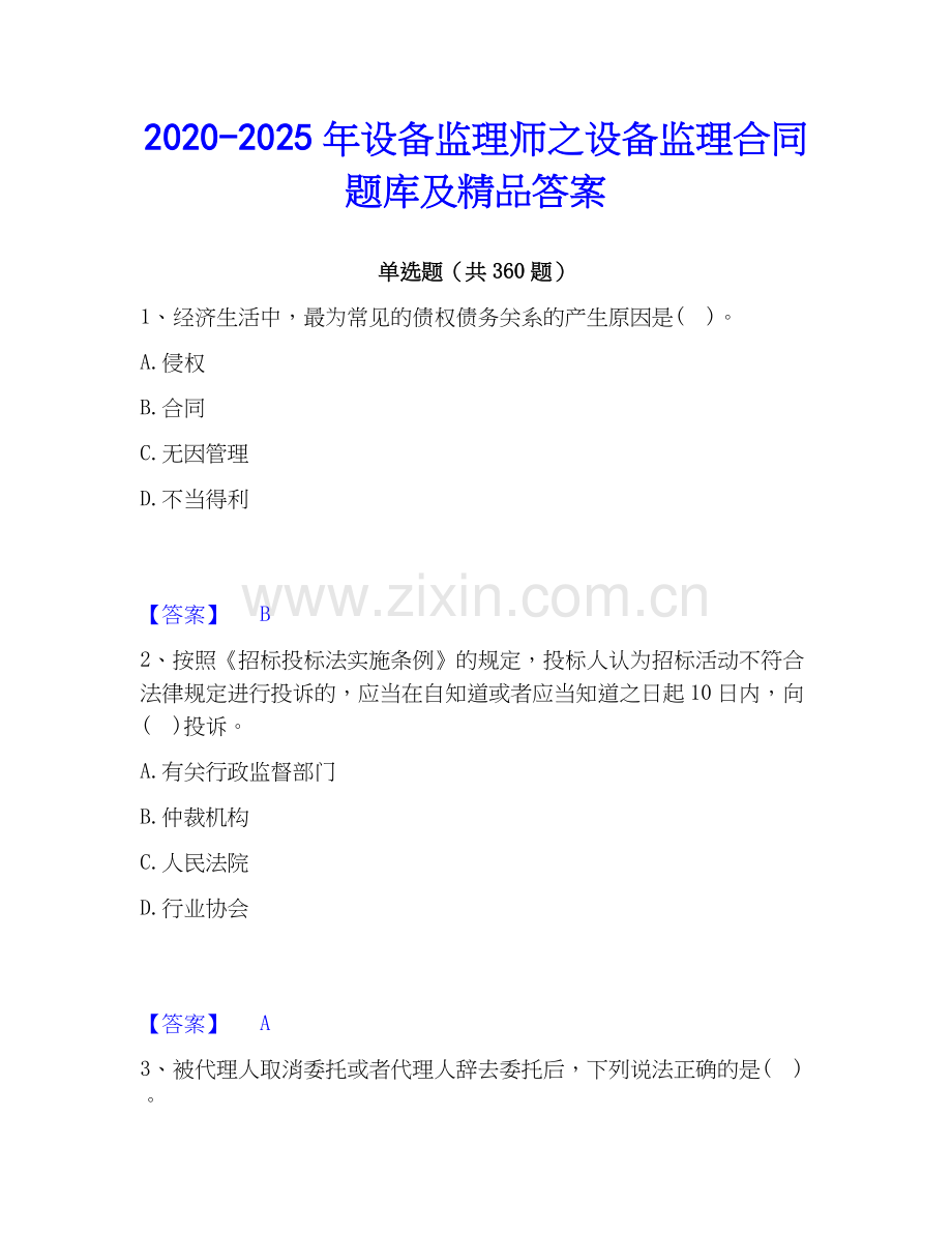 2020-2025年设备监理师之设备监理合同题库及答案.docx_第1页