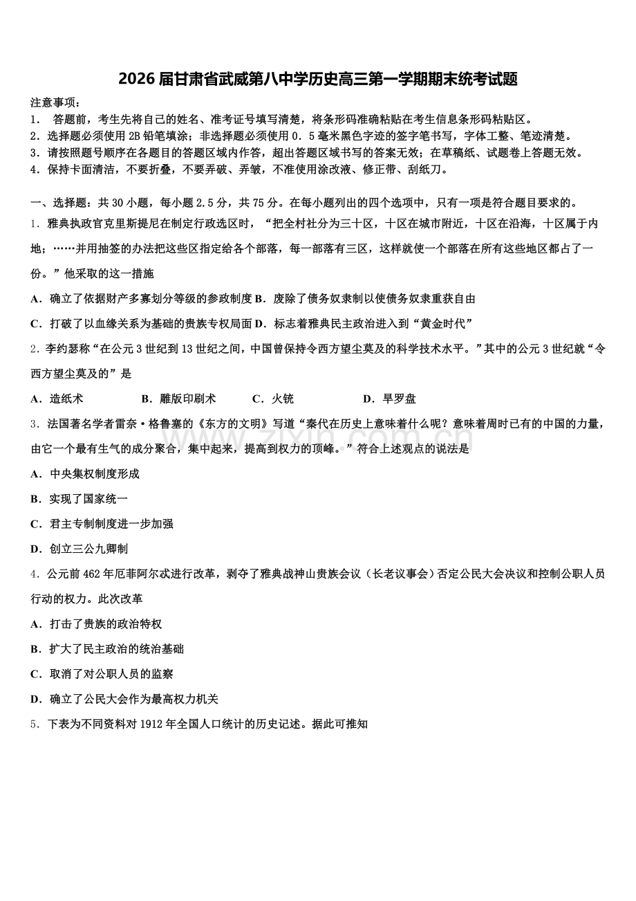 2026届甘肃省武威第八中学历史高三第一学期期末统考试题.doc_第1页