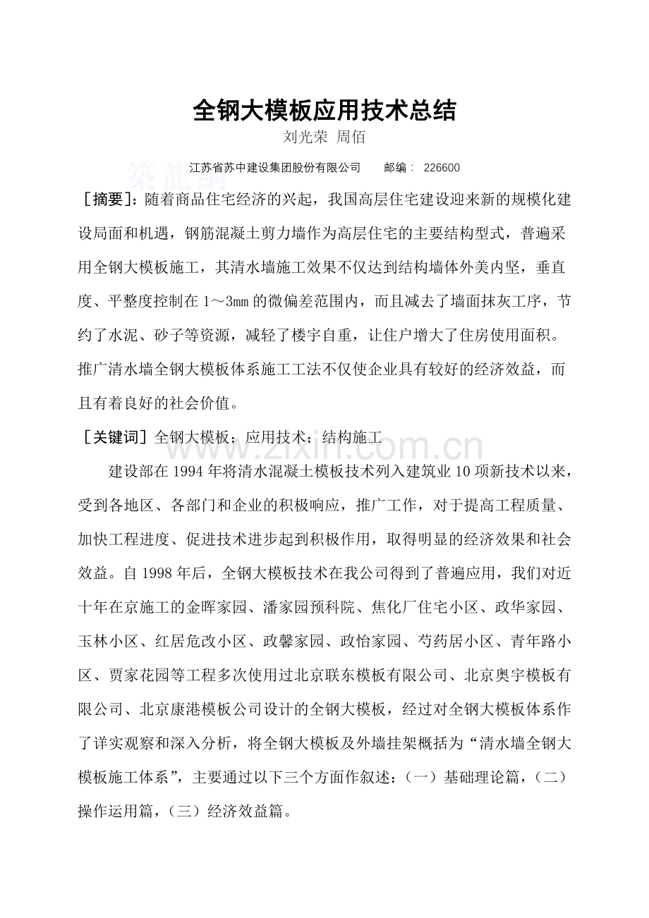 12全钢大模板应用技术总结.doc_第1页
