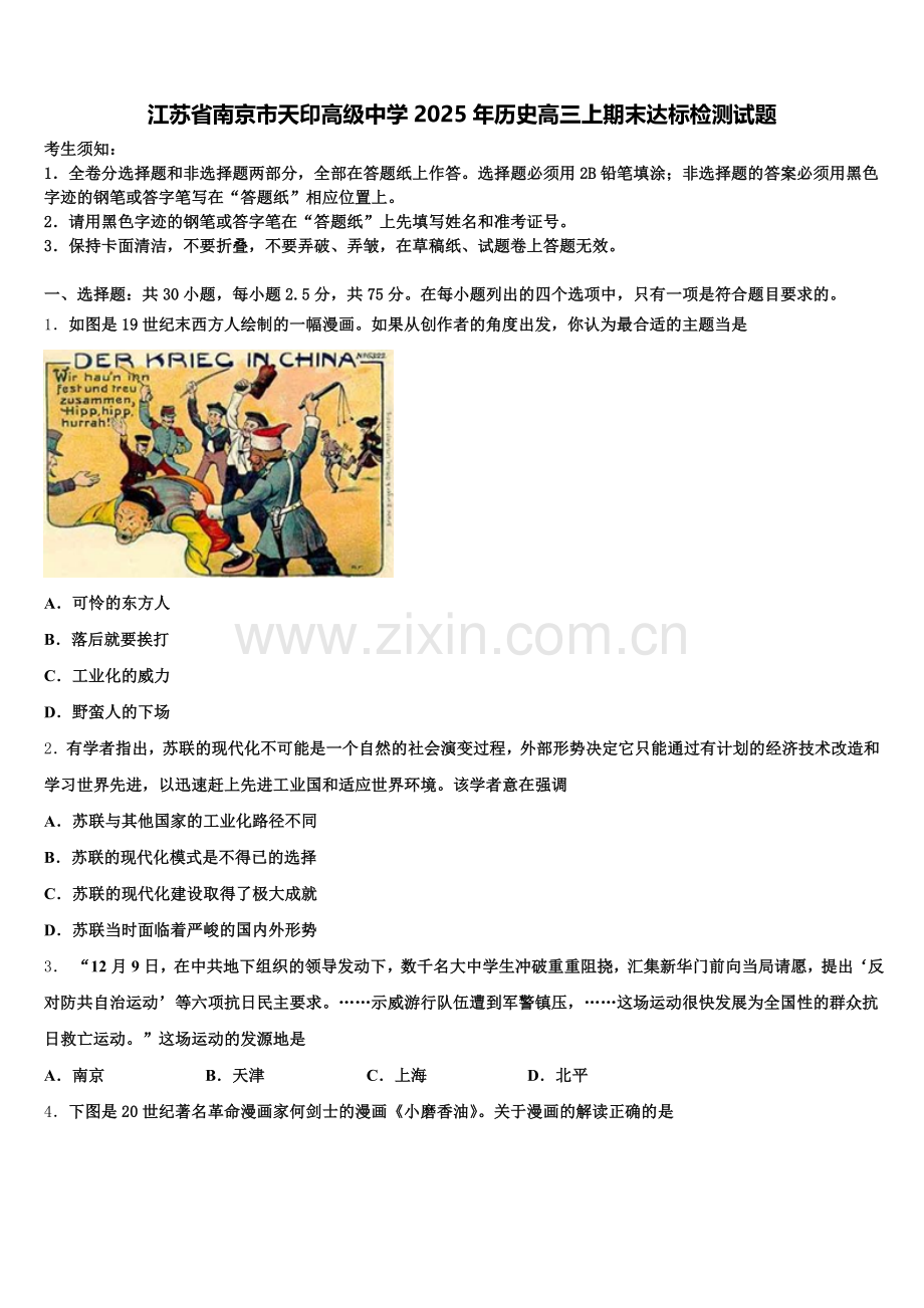 江苏省南京市天印高级中学2025年历史高三上期末达标检测试题.doc_第1页