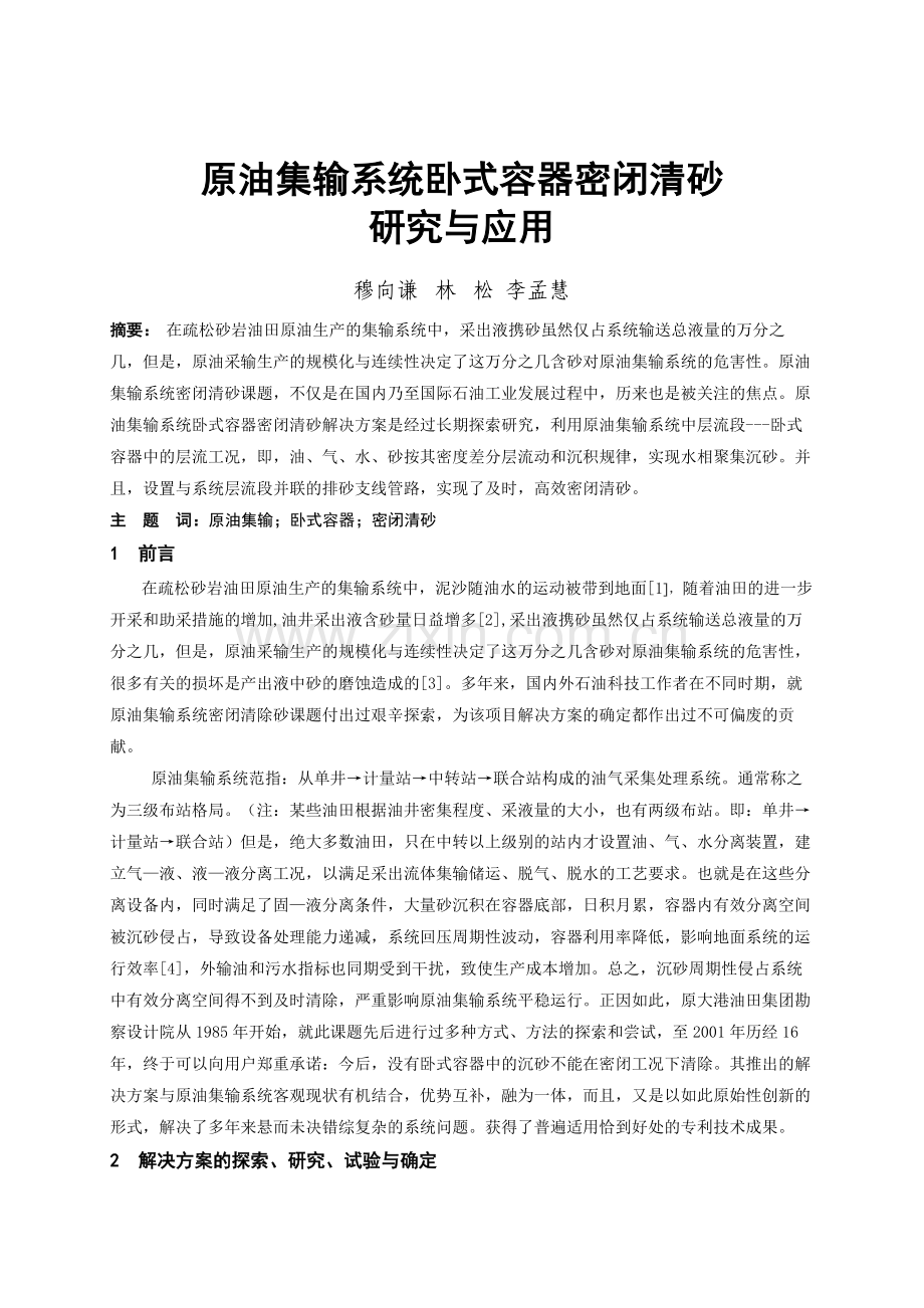 原油集输系统卧式容器密闭清砂研究与应用.doc_第1页