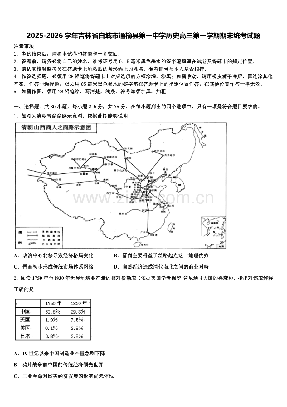 2025-2026学年吉林省白城市通榆县第一中学历史高三第一学期期末统考试题.doc_第1页