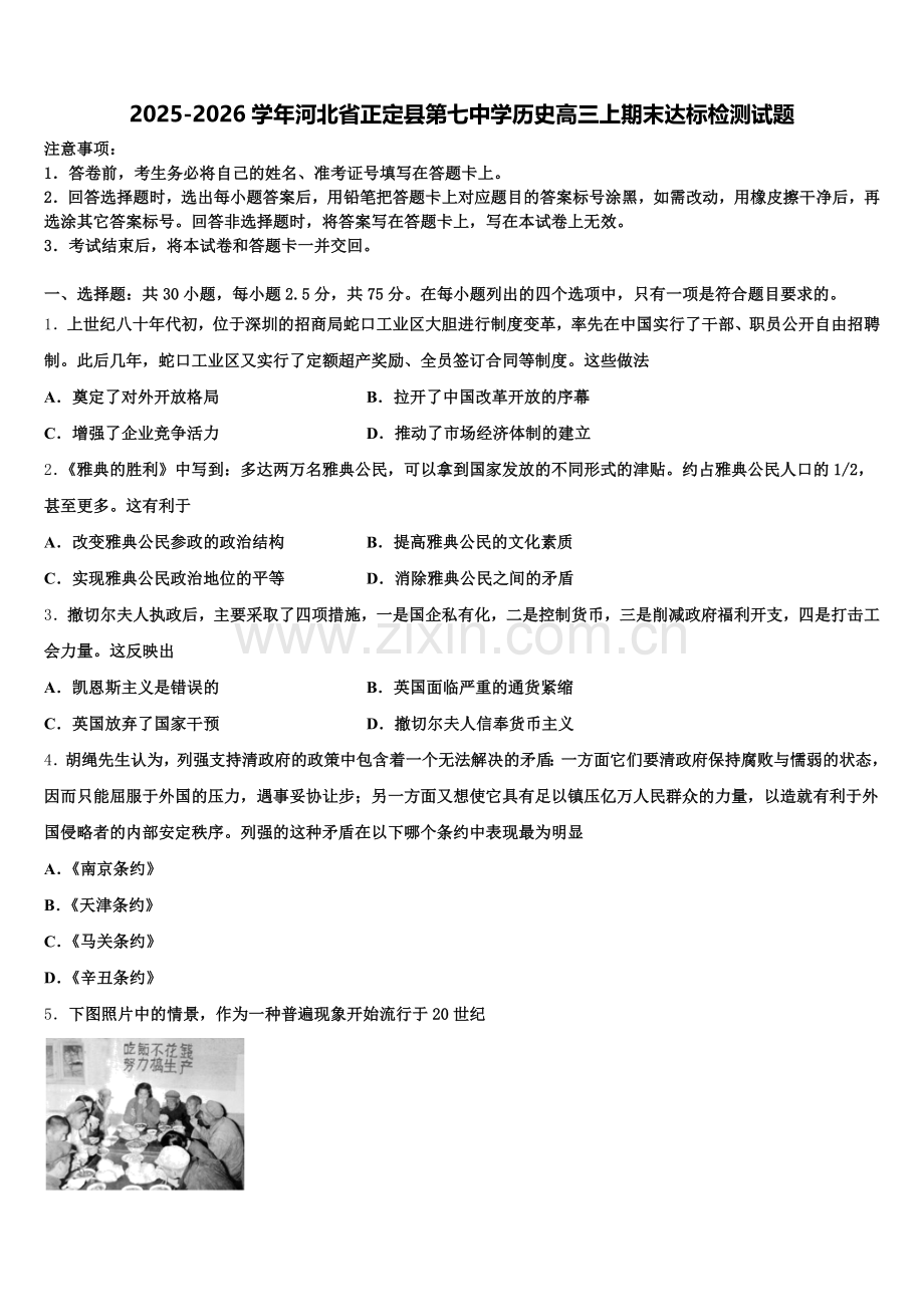 2025-2026学年河北省正定县第七中学历史高三上期末达标检测试题.doc_第1页