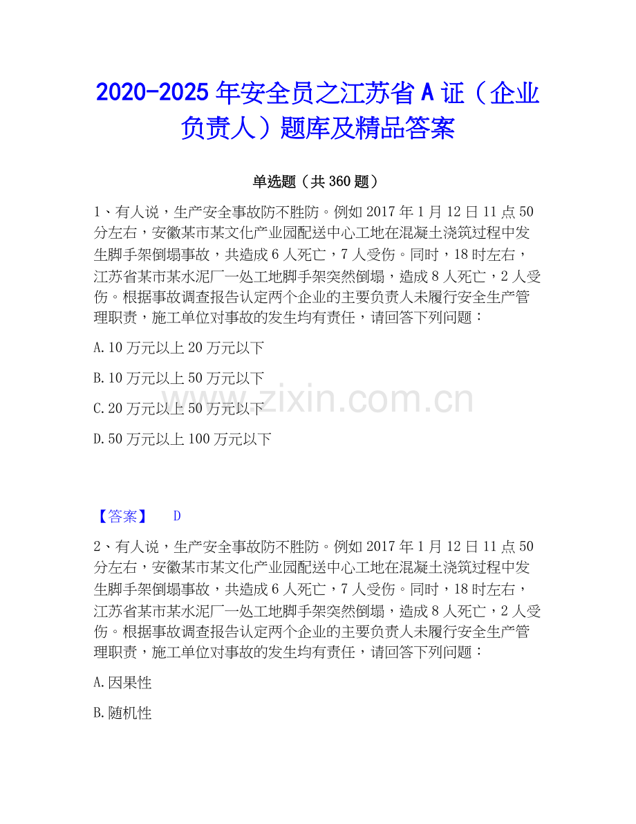2020-2025年安全员之江苏省A证（企业负责人）题库及答案.docx_第1页