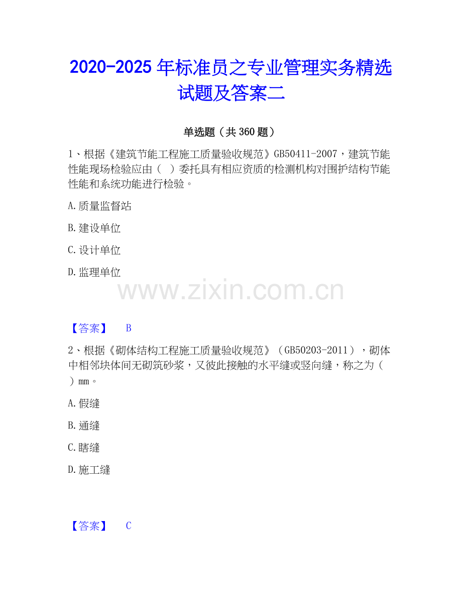 2020-2025年标准员之专业管理实务精选试题及答案二.docx_第1页
