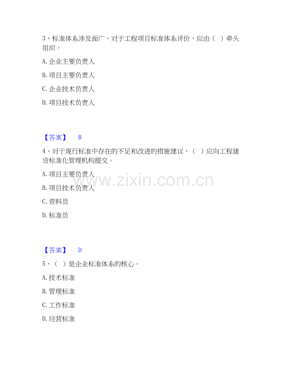 2020-2025年标准员之专业管理实务精选试题及答案二.docx_第2页
