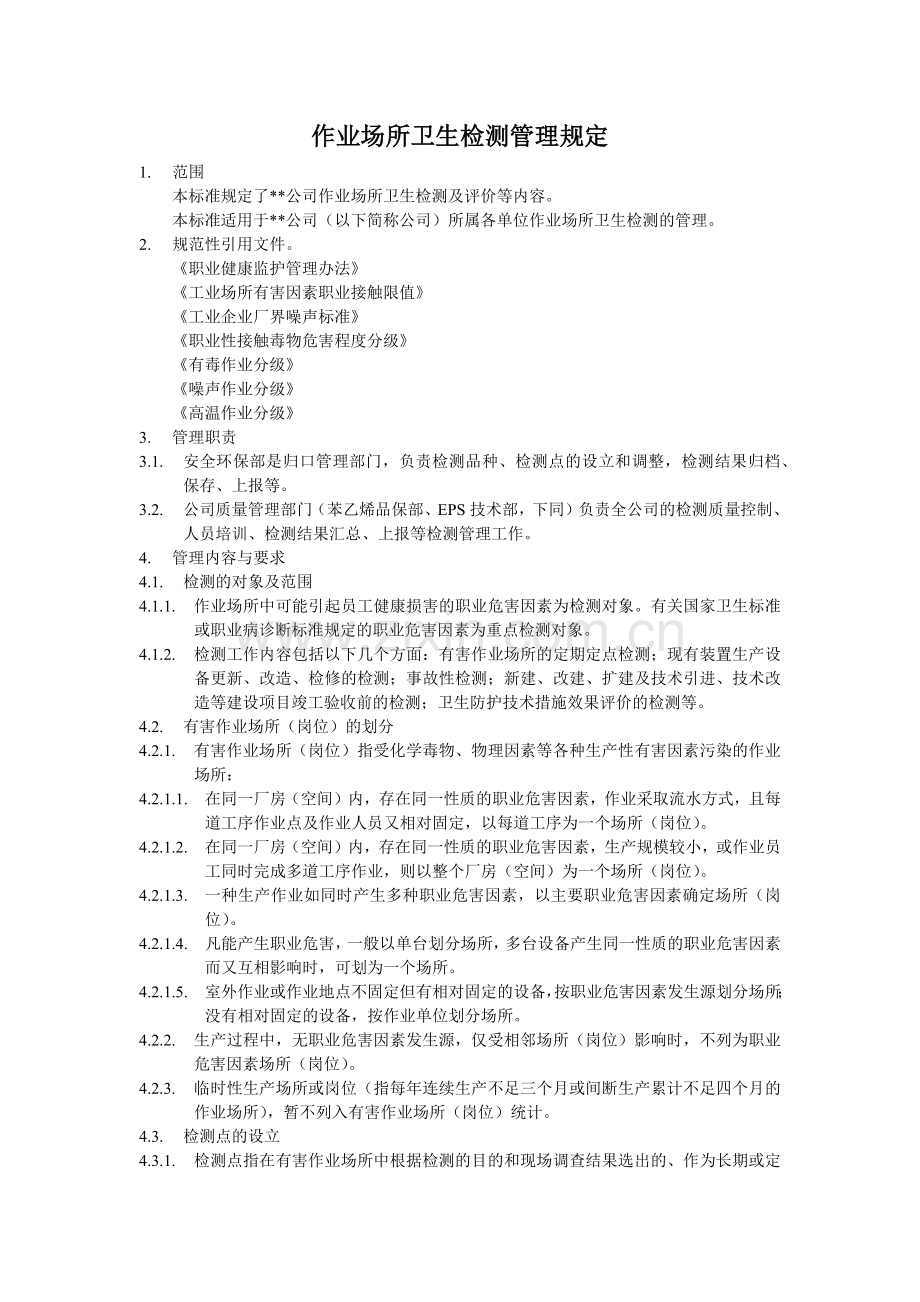 化工装置作业场所卫生检测管理规定.doc_第1页