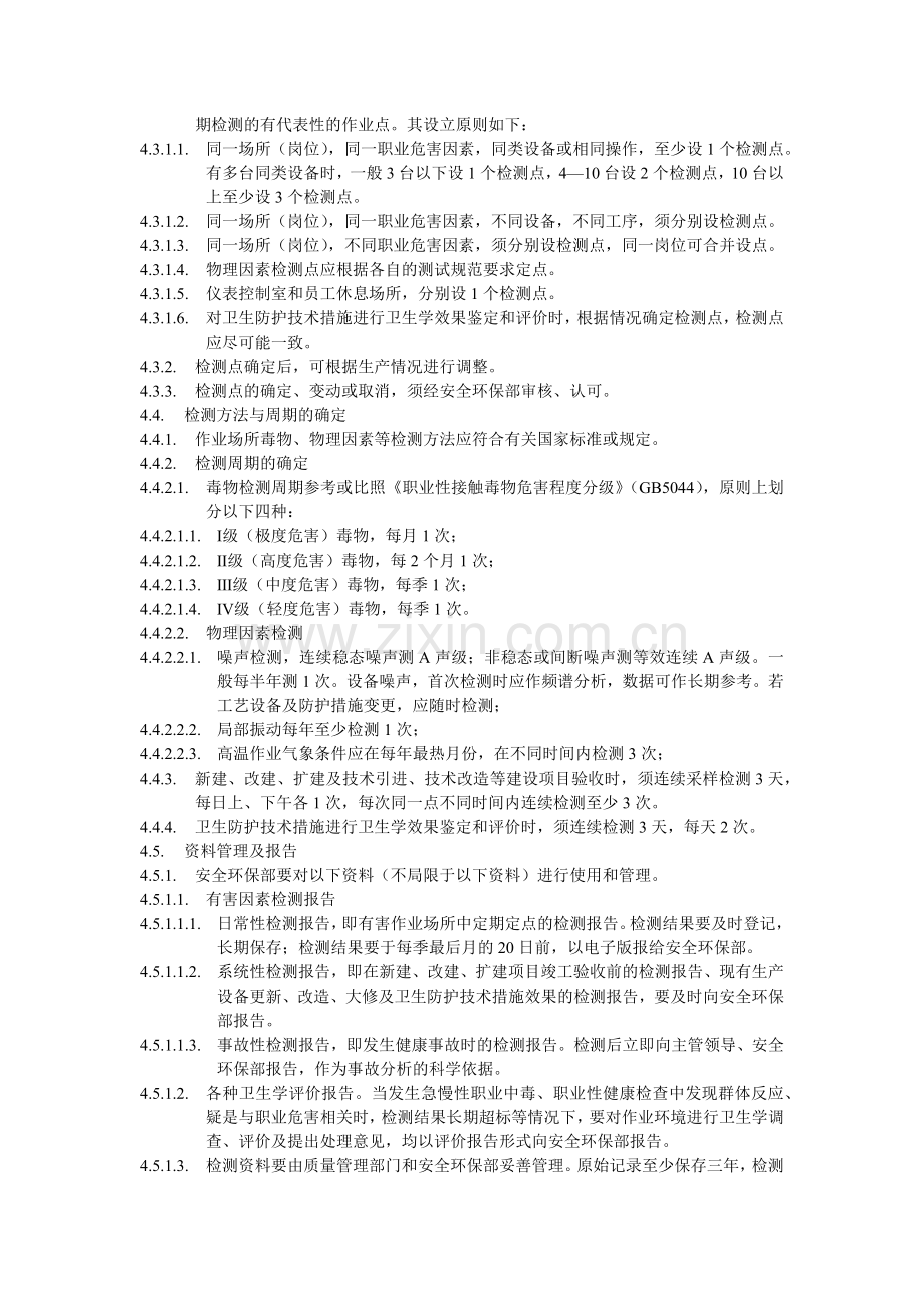 化工装置作业场所卫生检测管理规定.doc_第2页