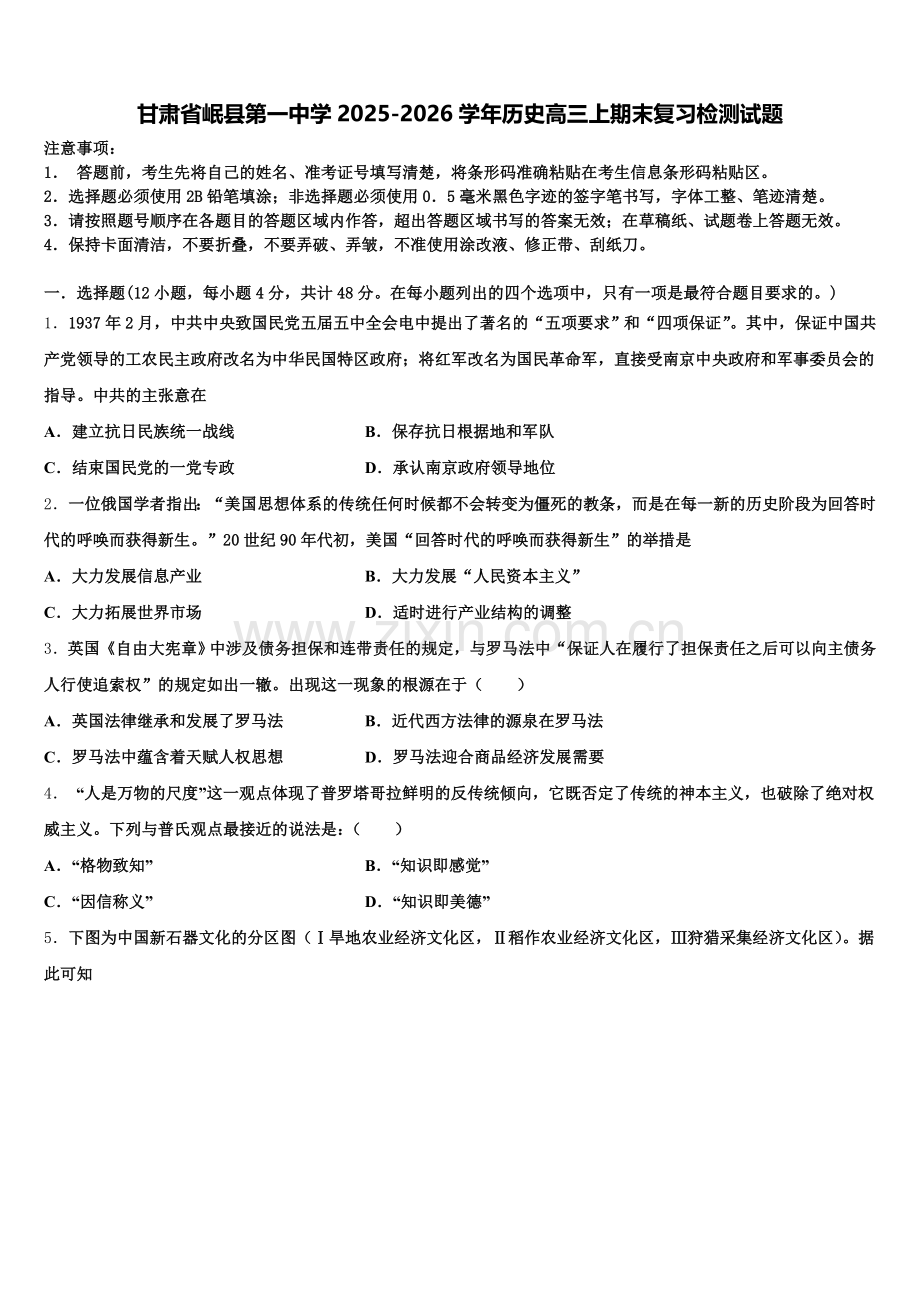 甘肃省岷县第一中学2025-2026学年历史高三上期末复习检测试题.doc_第1页