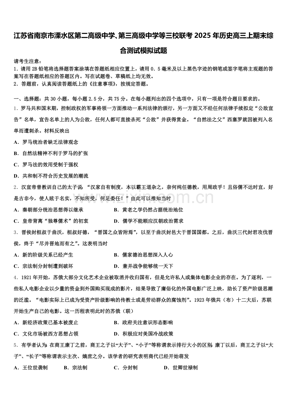 江苏省南京市溧水区第二高级中学、第三高级中学等三校联考2025年历史高三上期末综合测试模拟试题.doc_第1页