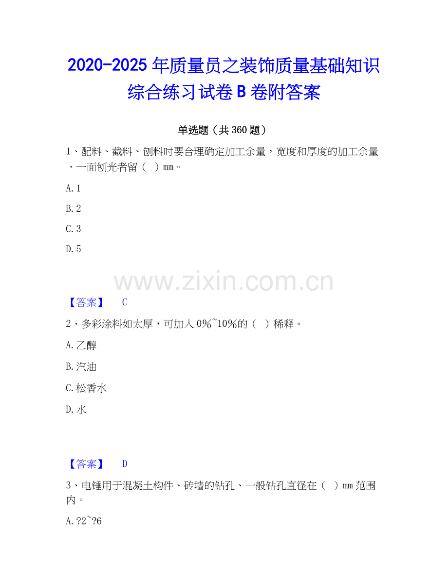 2020-2025年质量员之装饰质量基础知识综合练习试卷B卷附答案.docx_第1页