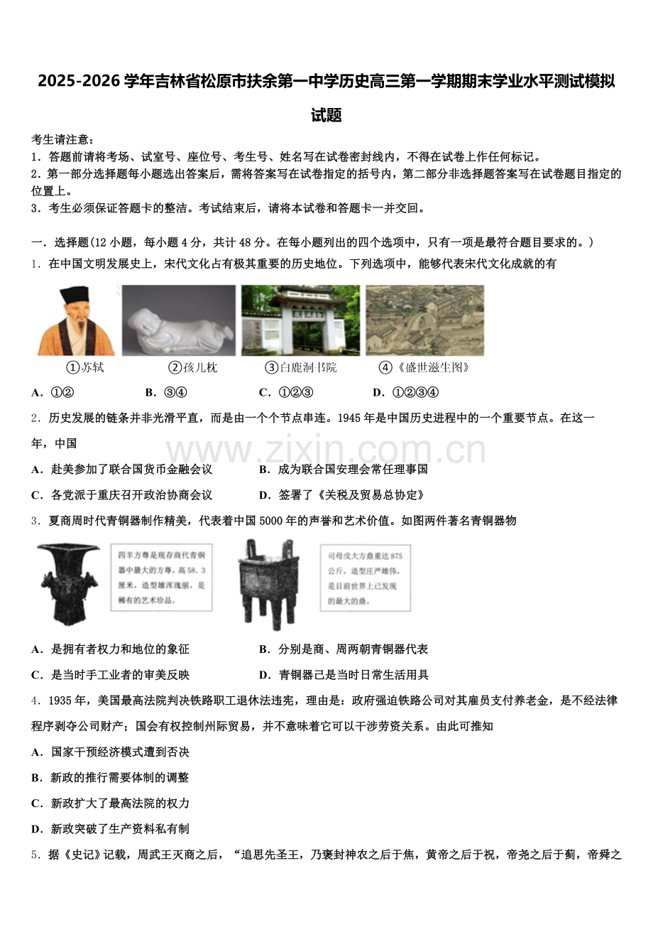 2025-2026学年吉林省松原市扶余第一中学历史高三第一学期期末学业水平测试模拟试题.doc_第1页