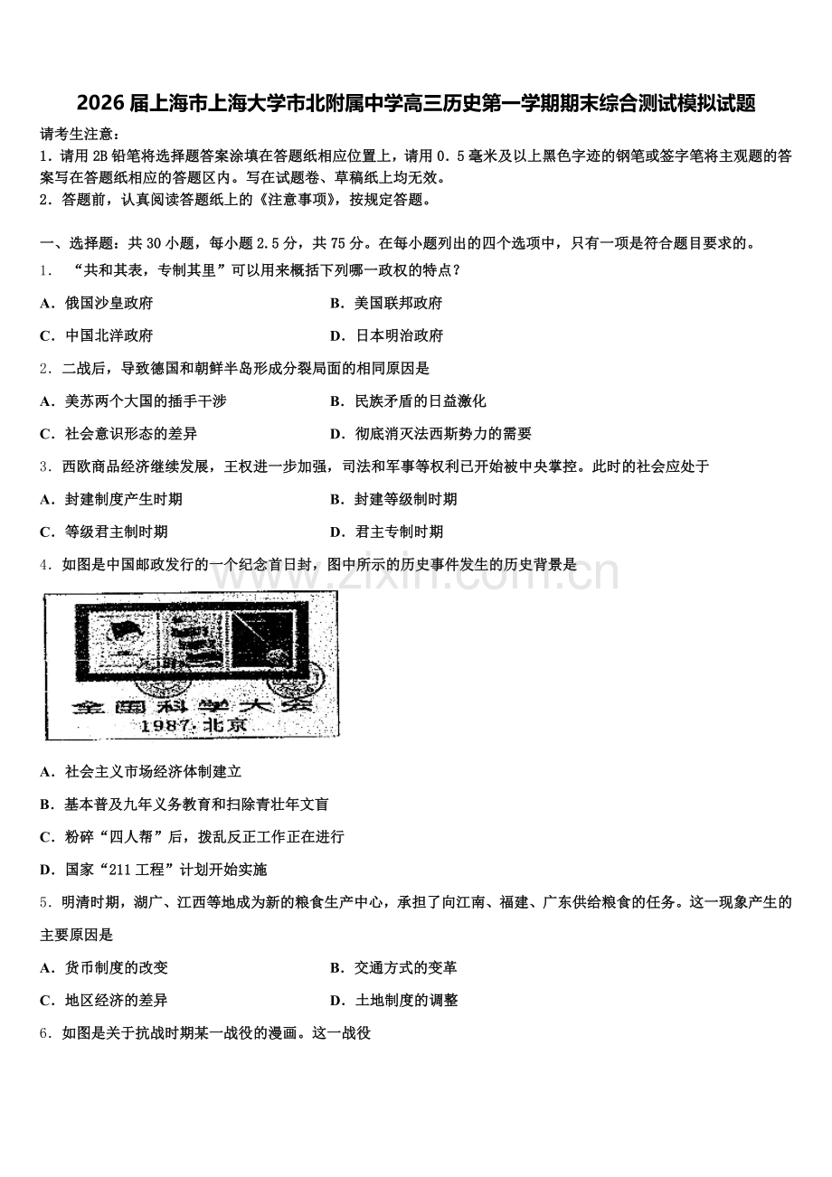 2026届上海市上海大学市北附属中学高三历史第一学期期末综合测试模拟试题.doc_第1页