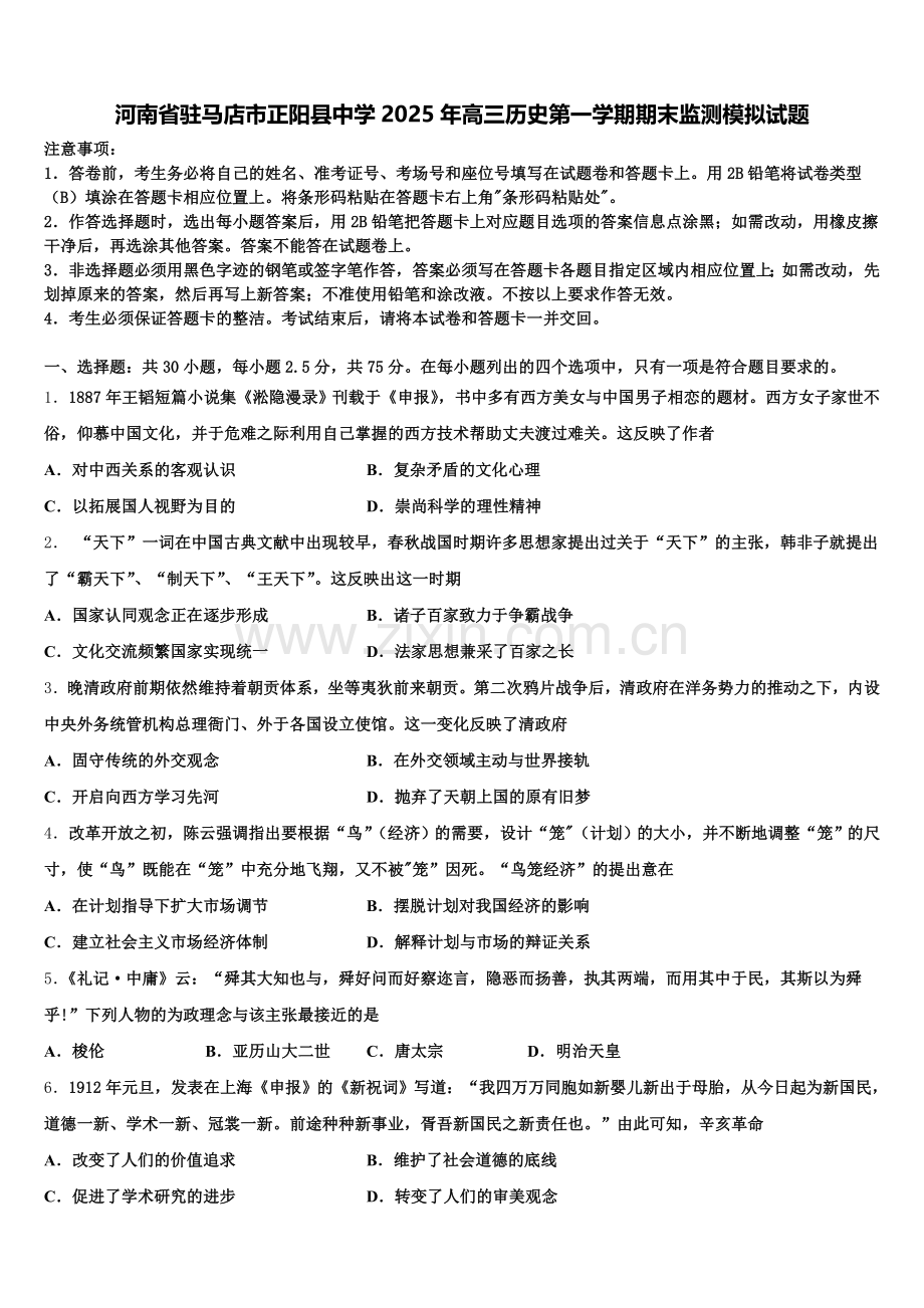 河南省驻马店市正阳县中学2025年高三历史第一学期期末监测模拟试题.doc_第1页