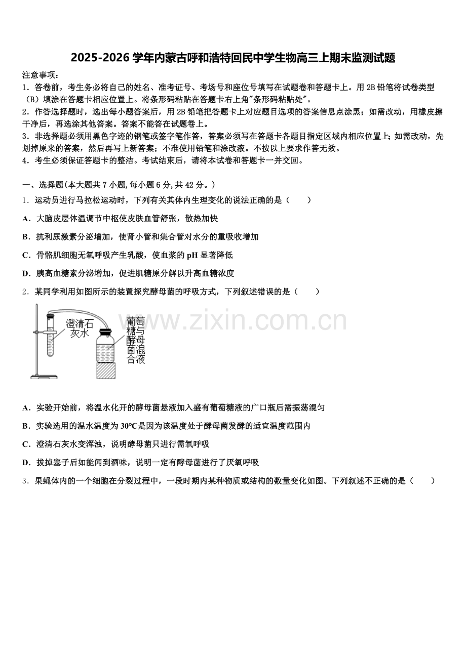 2025-2026学年内蒙古呼和浩特回民中学生物高三上期末监测试题.doc_第1页